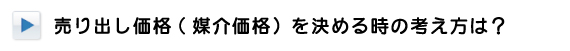 媒介価格を決める時の考え方