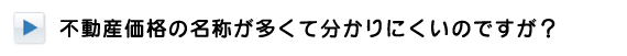 不動産価格の名称