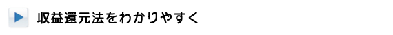 収益還元法をわかりやすく