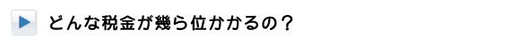 不動産売却時にかかる税金について