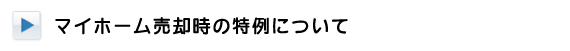 マイホーム売却時の特例