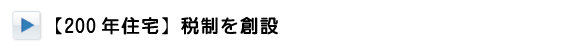 200年住宅税制を創設