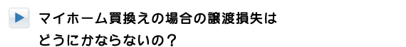 マイホーム買換えの場合の譲渡損失はどうにかならないの？