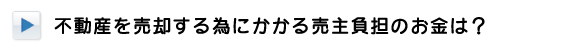 不動産を売却する為にかかる売主負担のお金は？