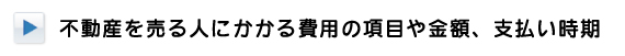 不動産を売る人にかかる費用の項目や金額、支払い時期