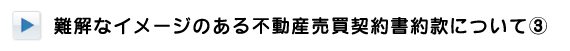 難解なイメージのある不動産売買契約書約款について