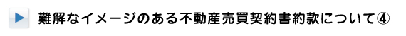 不動産売買契約書約款について