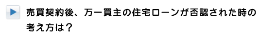 契約後万が一買主の住宅ローンが否認された時には？