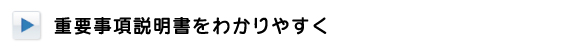 重要事項説明書について