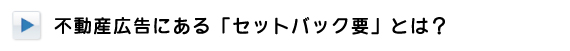 不動産広告にあるセットバック要とは？