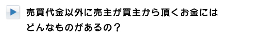 売買代金以外に頂くお金