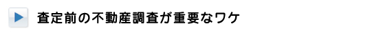 査定前の不動産調査が重要なワケ