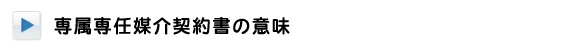 専属専任媒介契約書の意味