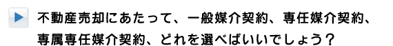 不動産売却の際の媒介形態の選び方 