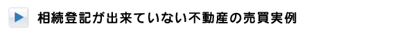 相続登記が出来ていない場合の不動産の売買実例