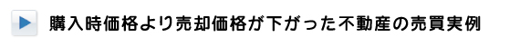 購入時価格より売却価格が下がった不動産の売買実例