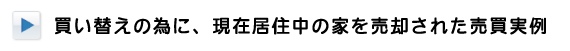 買い替えの為に現在居住中の家を売却された売買実例