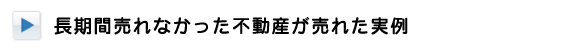 長期間売れなかった不動産が売れた実例