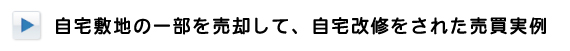 自宅敷地の一部を売却して、自宅改修をされた売買実例 
