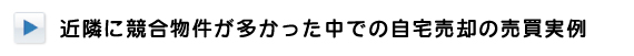 近隣に競合物件が多かった中での自宅売却の売買実例