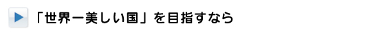 世界一美しい国」を目指すなら 