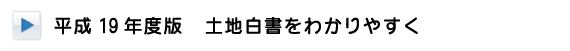 土地白書を分かりやすく