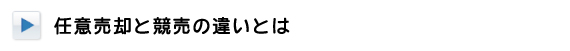 任意売却と競売の違いとは