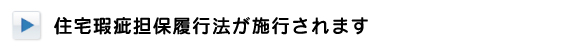 住宅瑕疵担保履行法が施行されます