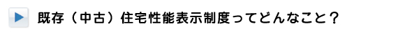 既存（中古）住宅性能表示制度ってどんなこと？