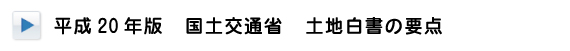 平成20年版　国土交通省　土地白書の要点