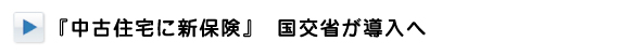 中古住宅に新保険国交省が導入へ