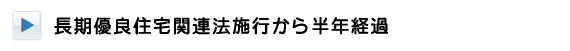 長期優良住宅関連法施行から半年経過