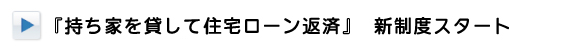 持ち家を貸して住宅ローン返済新制度スタート