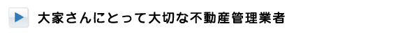 大家さんにとって大切な不動産管理業者