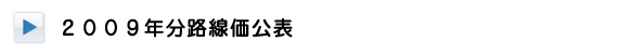 2009年分路線価公表