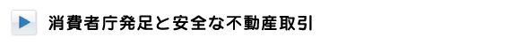 消費者庁発足と安全な不動産取引