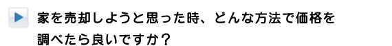 家を売却しようと思った時、どんな方法で価格を調べたら良いですか？