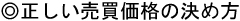 正しい売買価格の決め方