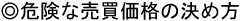 危険な売買価格の決め方