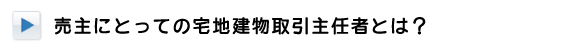 売主にとっての宅地建物取引主任者とは？