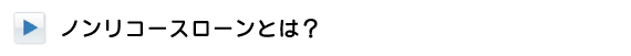 ノンリコースローンとは？