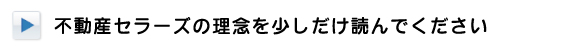 不動産セラーズの理念を少しだけ読んでください