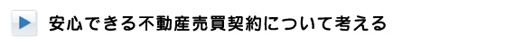 安心できる不動産売買契約について考える