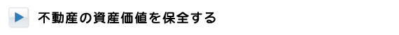 不動産の資産価値を保全する